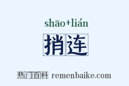 捎连是什么意思的图片